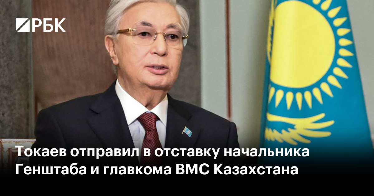 Токаев отправил в отставку начальника Генштаба и главкома ВМС Казахстана