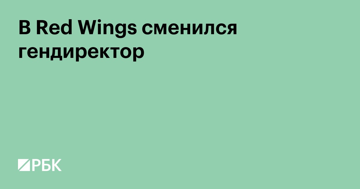 В Red Wings сменился гендиректор