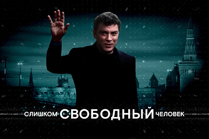 10 причин посмотреть фильм «Слишком свободный человек»