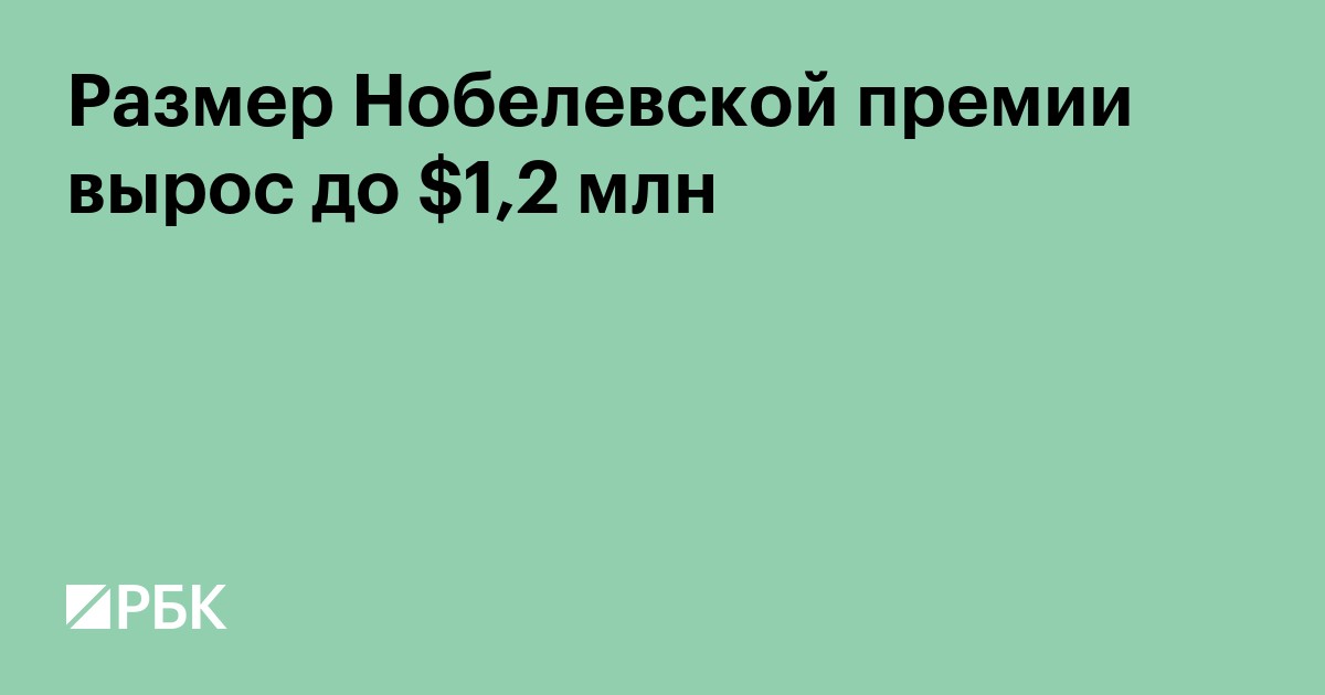 Размер Нобелевской премии вырос до $1,2 млн