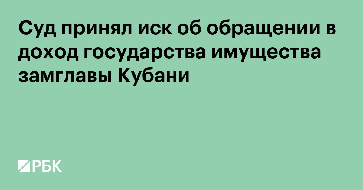 Суд принял иск об обращении в доход государства имущества замглавы Кубани