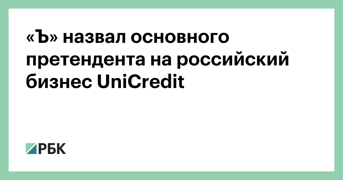 Кто купит UniCredit в России? «Ъ» назвал вероятного победителя