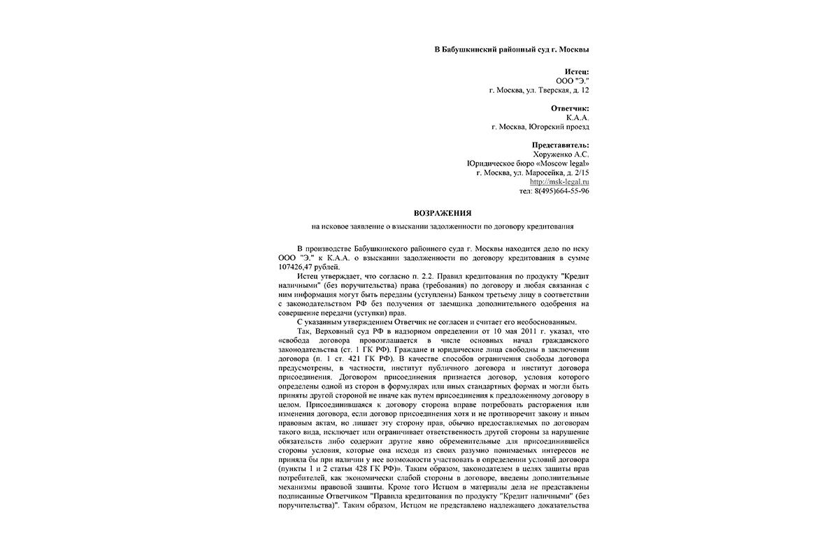 Возражение на иск о взыскании задолженности по договору кредитования