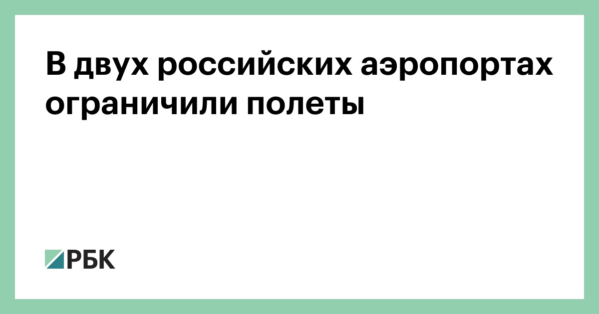 В двух российских аэропортах ограничили полеты