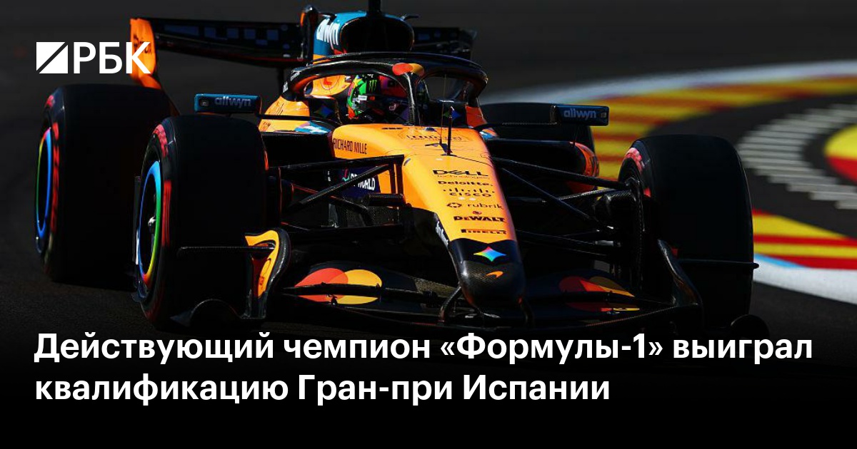 Действующий чемпион «Формулы-1» выиграл квалификацию Гран-при Испании