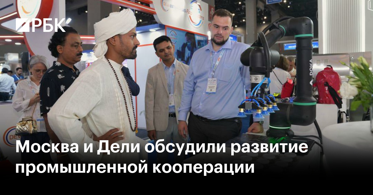 Москва и Дели обсудили развитие промышленной кооперации