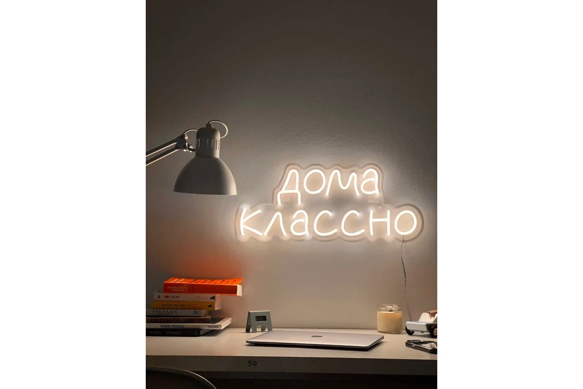 Неоновый светильник «Дома классно»
