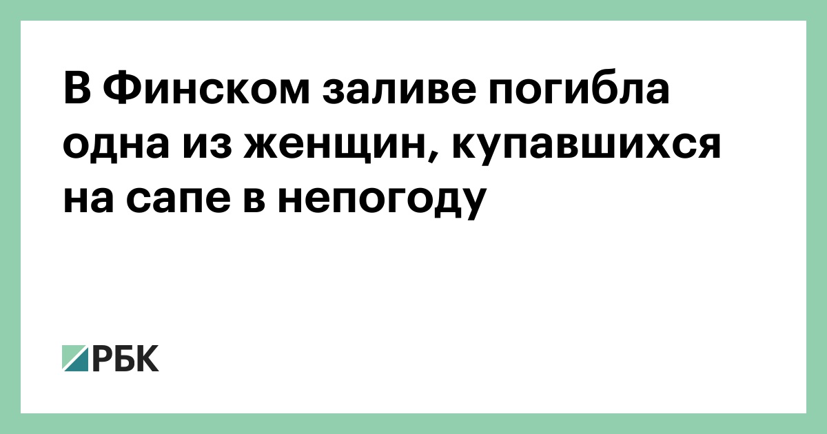 В Финском заливе погибла одна из женщин, купавшихся на сапе в непогоду