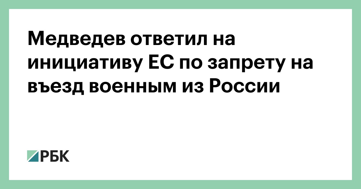 Медведев ответил на инициативу ЕС по запрету на въезд военным из России