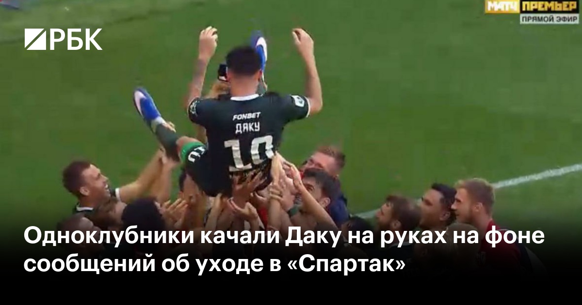 Одноклубники качали Даку на руках на фоне сообщений об уходе в «Спартак»