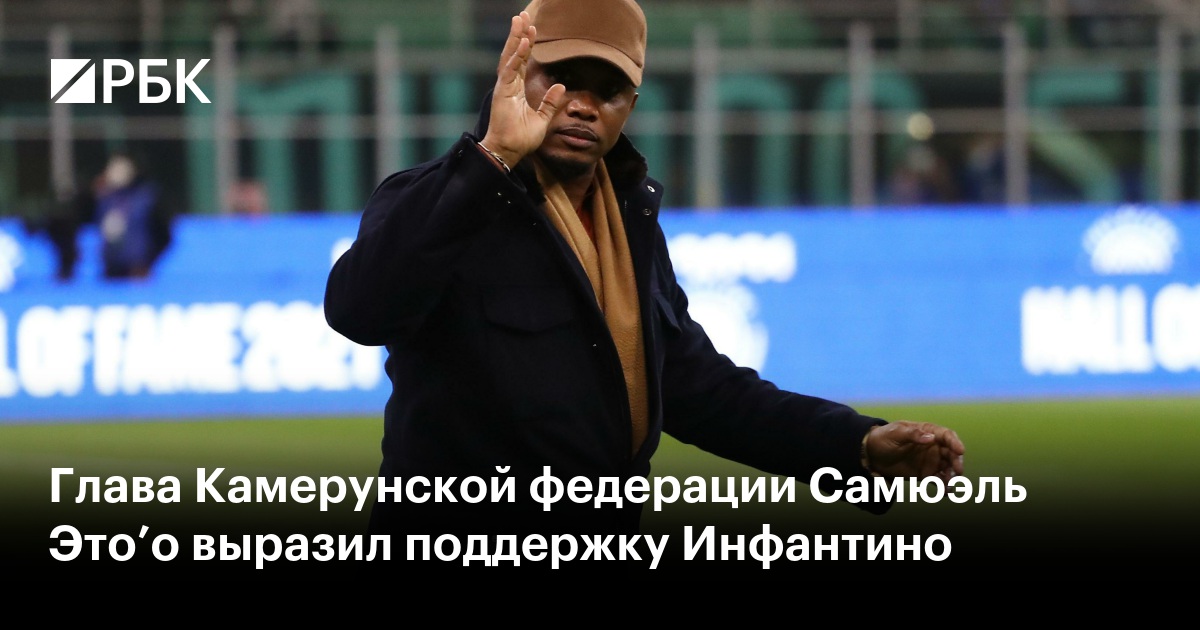 Глава Камерунской федерации Самюэль Это’о выразил поддержку Инфантино