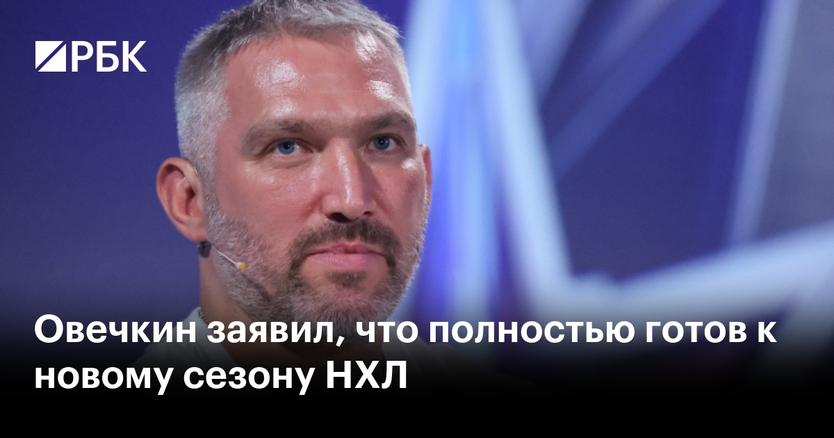Овечкин заявил, что полностью готов к новому сезону НХЛ