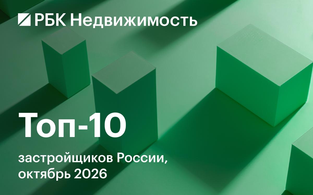 Названа десятка крупнейших застройщиков жилья России