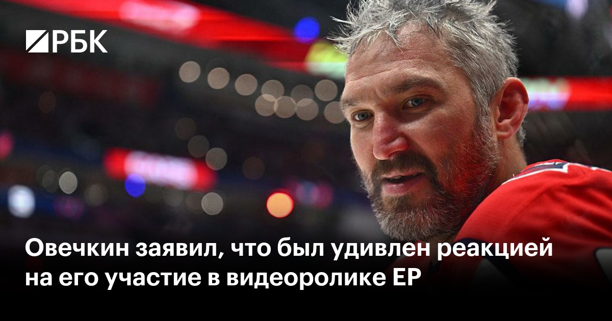 Овечкин заявил, что был удивлен реакцией на его участие в видеоролике ЕР