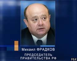 М.Фрадков теряет доверие россиян