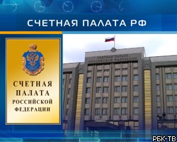 Счетная палата выявила нарушения в бюджетной сфере на 73 млрд руб.