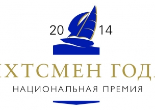 Закончен прием заявок на премию «Яхтсмен года 2014»