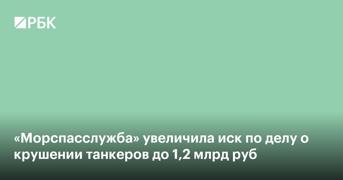 «Морспасслужба» увеличила иск по делу о крушении танкеров до 1,2 млрд руб