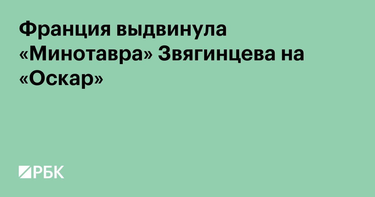 Франция выдвинула «Минотавра» Звягинцева на «Оскар»