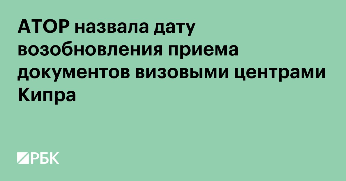 АТОР назвала дату возобновления приема документов визовыми центрами Кипра