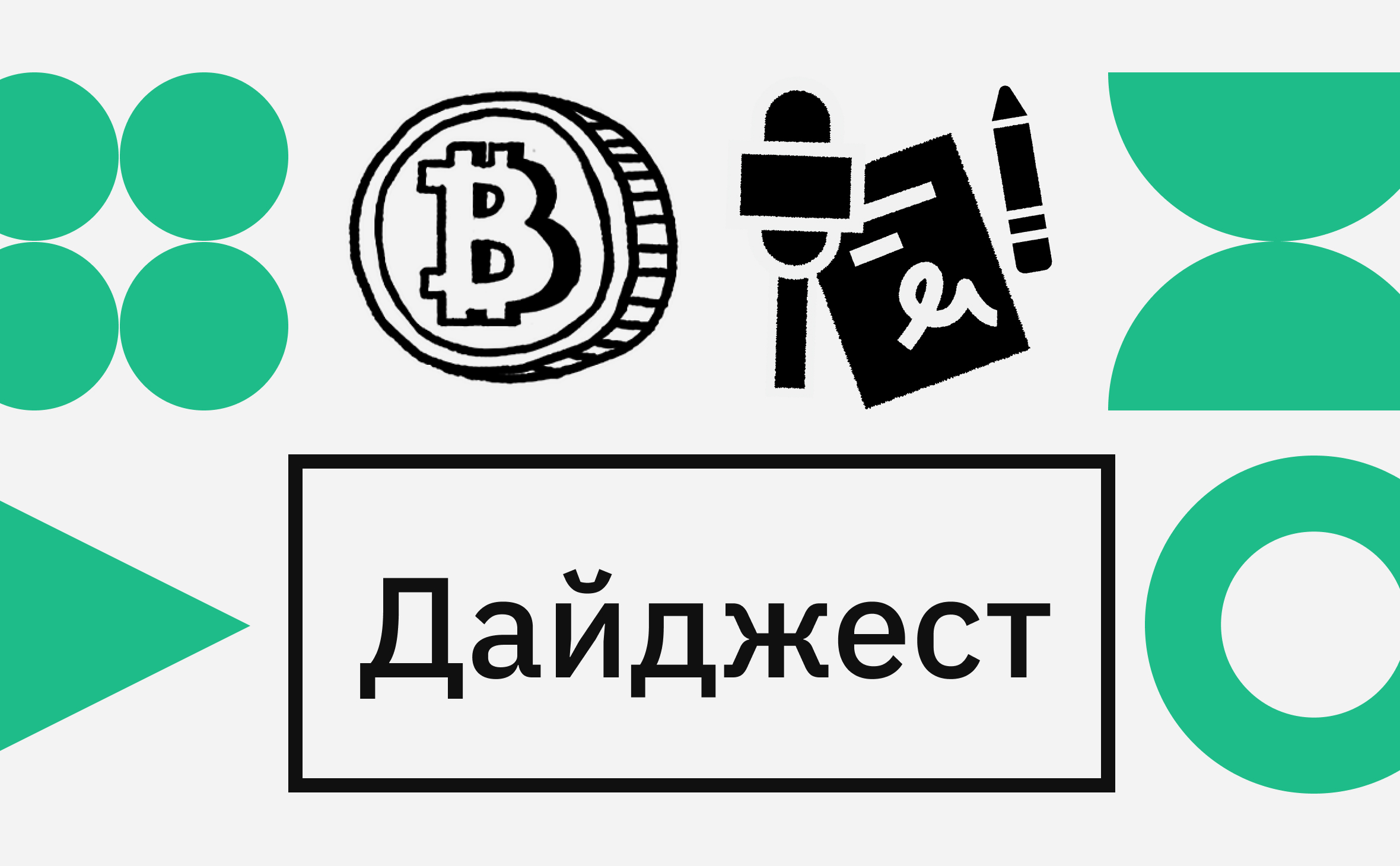 Биткоин по $93 тыс. и взлет мемкоинов. Главные события недели