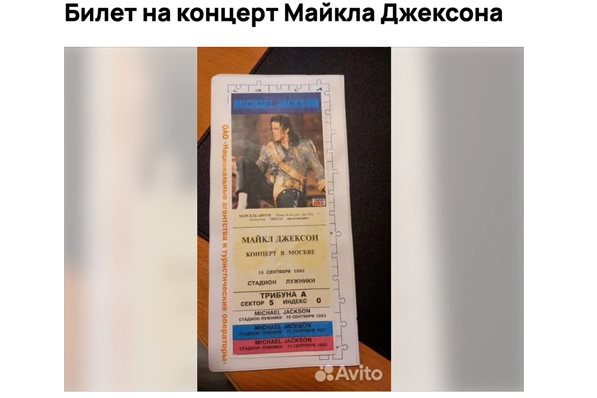 В России продают билет на концерт Майкла Джексона. Как это возможно