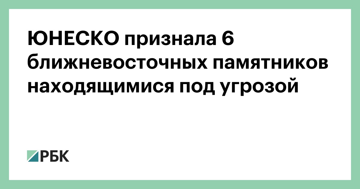 ЮНЕСКО признала 6 ближневосточных памятников находящимися под угрозой