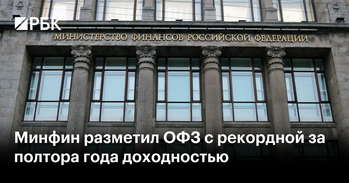 Минфин разметил ОФЗ с рекордной за полтора года доходностью