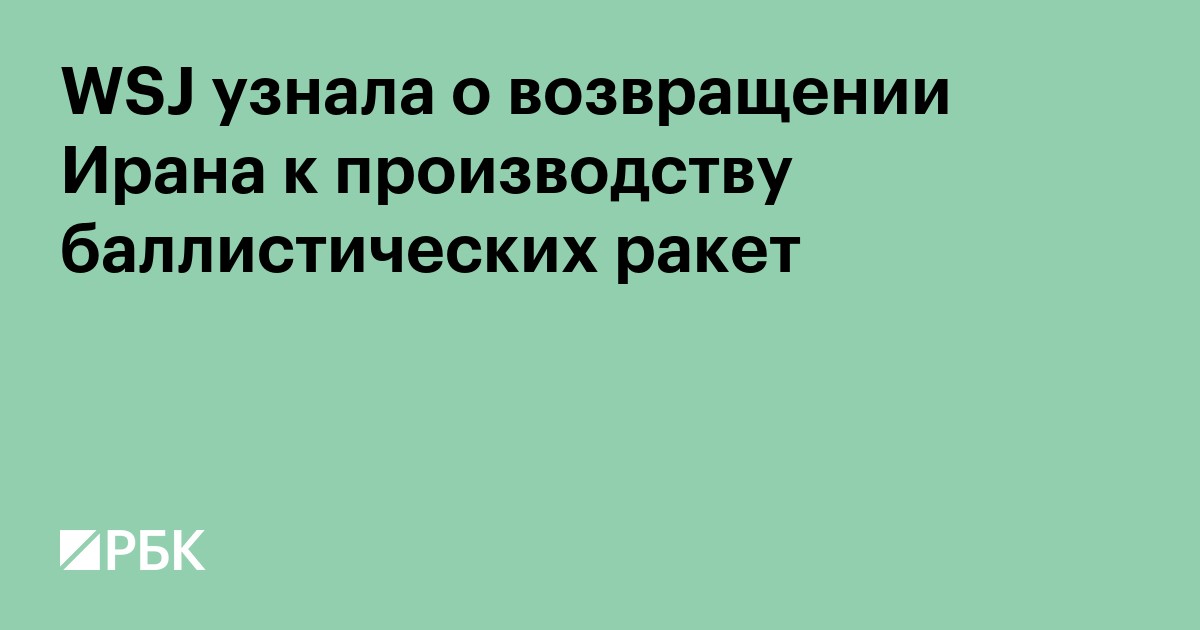 WSJ узнала о возвращении Ирана к производству баллистических ракет