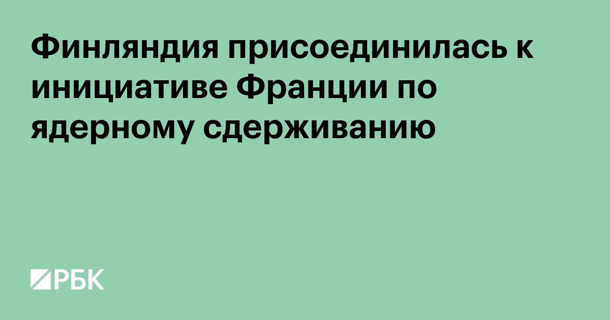 Финляндия присоединилась к инициативе Франции по ядерному сдерживанию