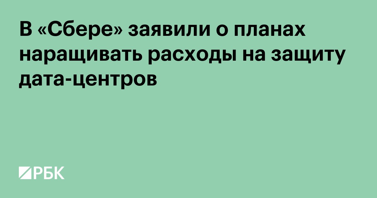 В «Сбере» заявили о планах наращивать расходы на защиту дата-центров