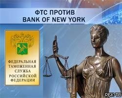 Слушания по иску ФТС к Bank of New York пройдут в январе