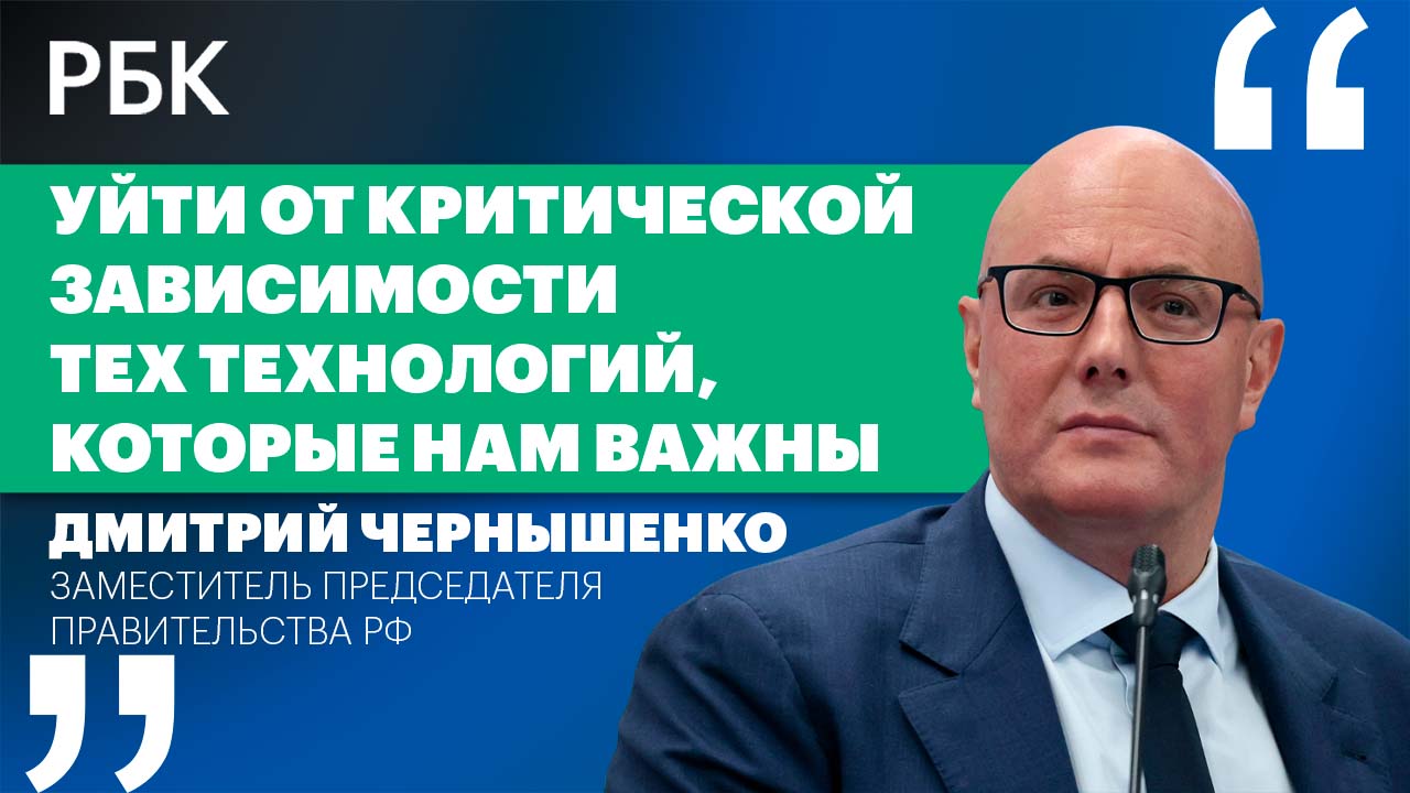 Чернышенко о технологическом суверенитете, IT-индустрии и безопасности