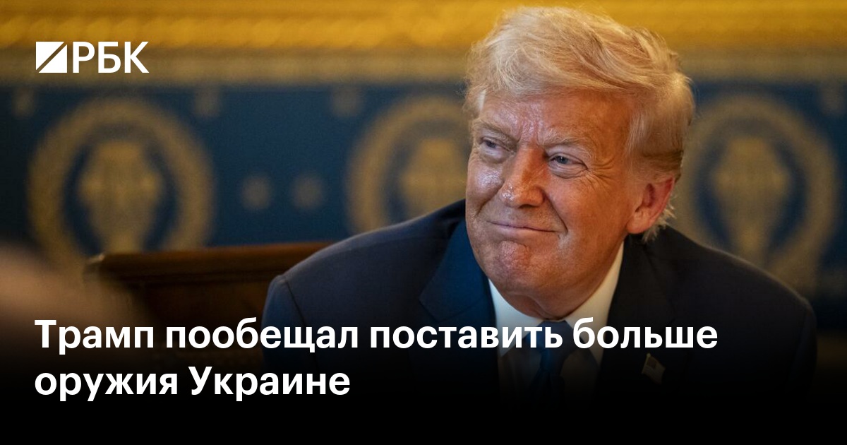 Трамп пообещал поставить больше оружия Украине