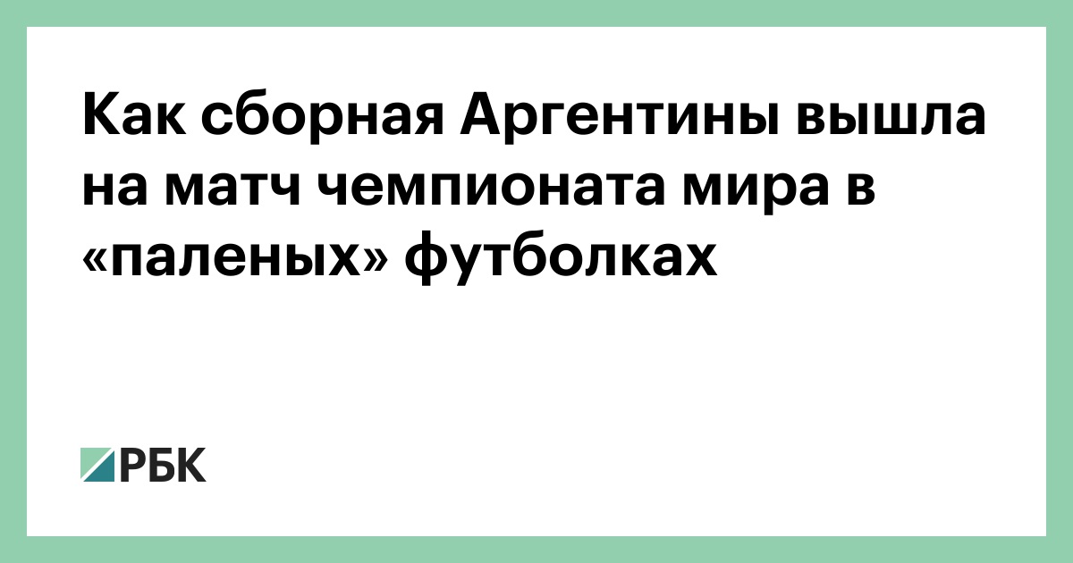 Как сборная Аргентины вышла на матч чемпионата мира в «паленых» футболках