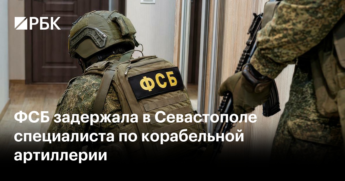 ФСБ задержала в Севастополе специалиста по корабельной артиллерии