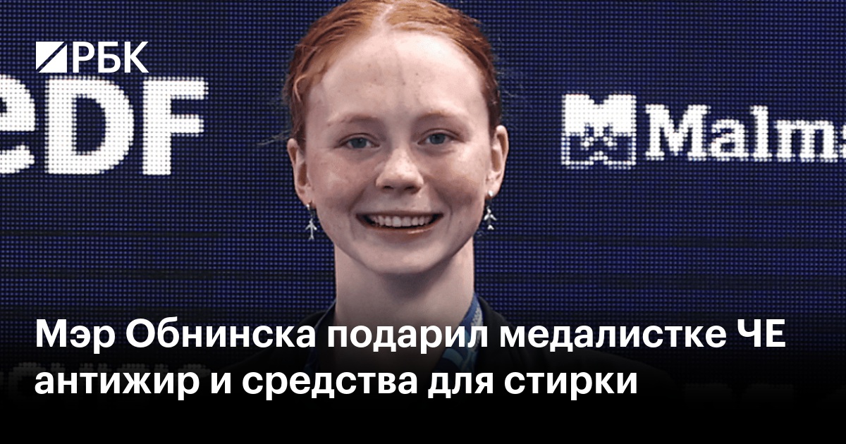 Мэр Обнинска подарил медалистке ЧЕ антижир и средства для стирки