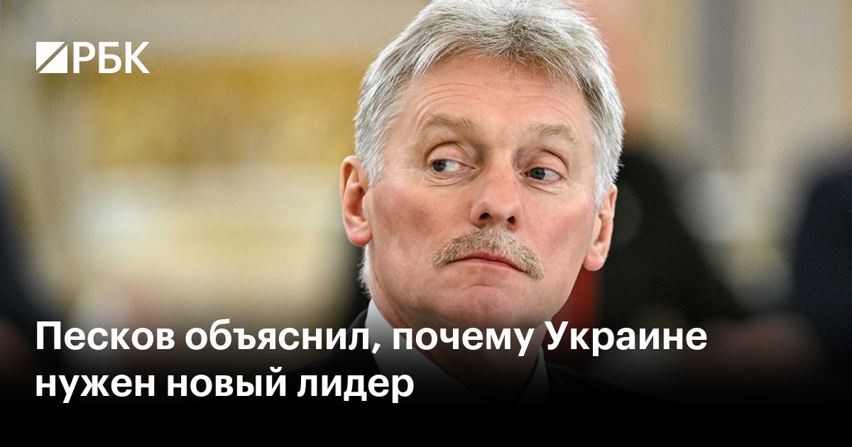Песков объяснил, почему Украине нужен новый лидер