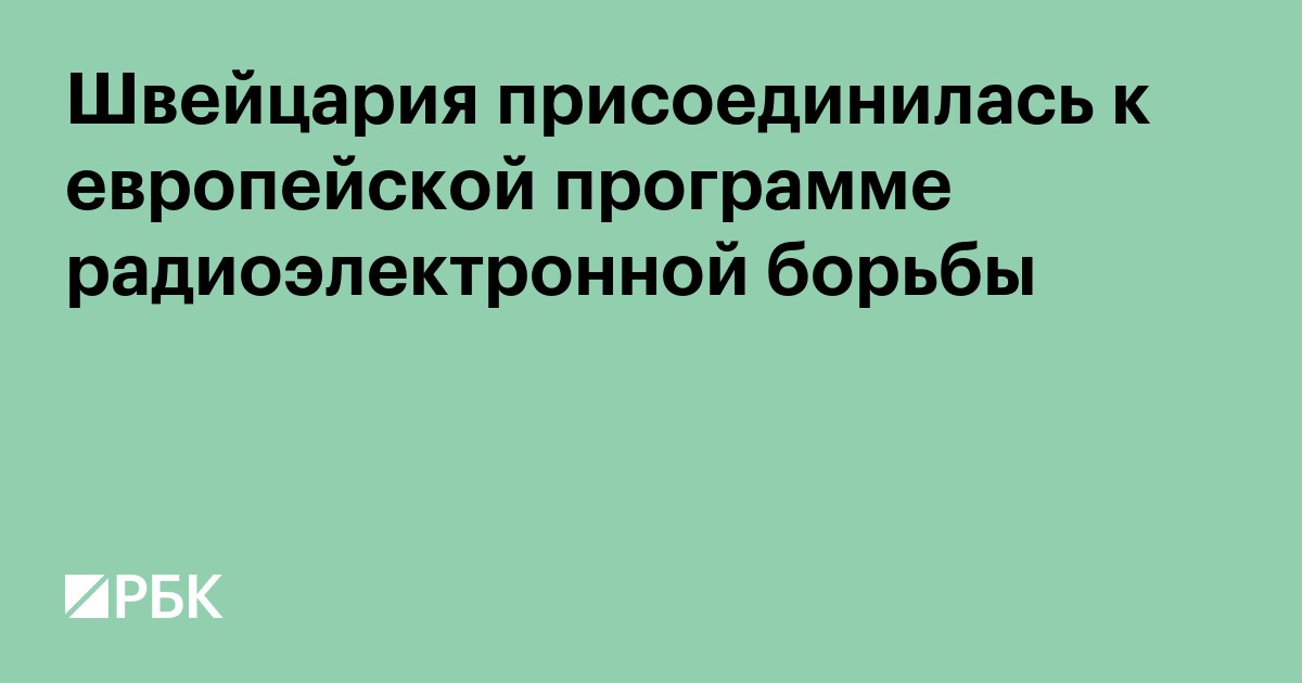 Швейцария присоединилась к европейской программе радиоэлектронной борьбы