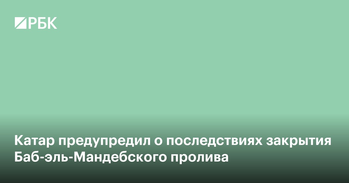 Катар предупредил о последствиях закрытия Баб-эль-Мандебского пролива