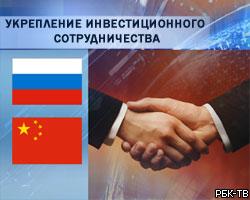 РФ и КНР укрепляют инвестиционное сотрудничество