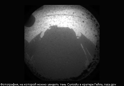 Марсоход Curiosity совершил посадку на Красной планете. ФОТО