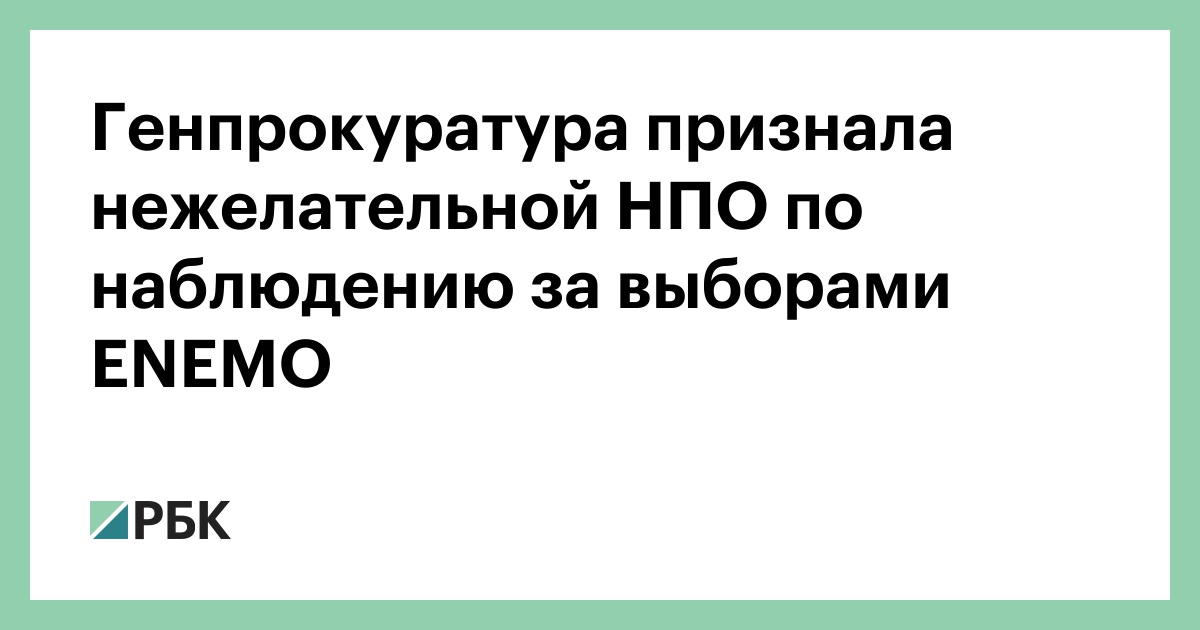 Правозащитная деятельность прокуратуры. Признания трех американских нко нежелательными организациями. Генпрокуратура признала «медузу» «нежелательной» организацией. Деятельность которых признана нежелательной. Закона о нежелательных организациях.