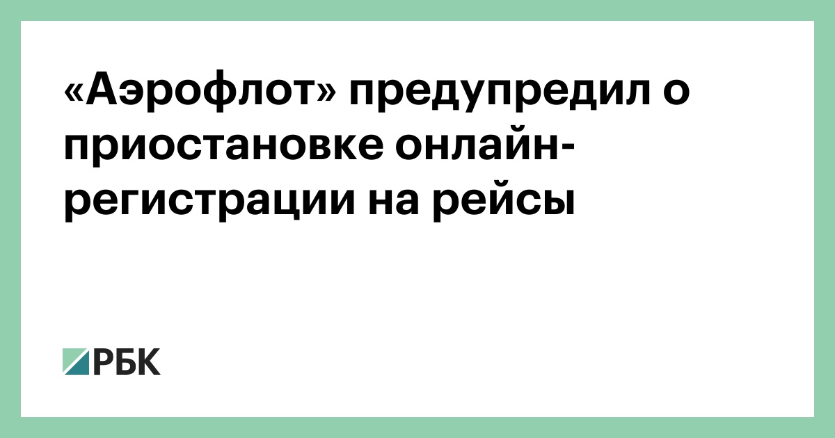 Почему недоступна онлайн регистрация на рейс Аэрофлот?