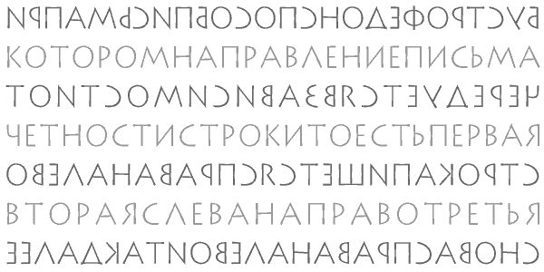 Пример текста, записанного бустрофедоном