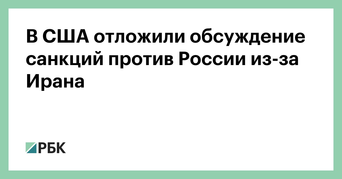 В США отложили обсуждение санкций против России из-за Ирана