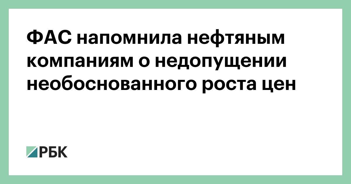 ФАС напомнила нефтяным компаниям о недопущении необоснованного роста цен