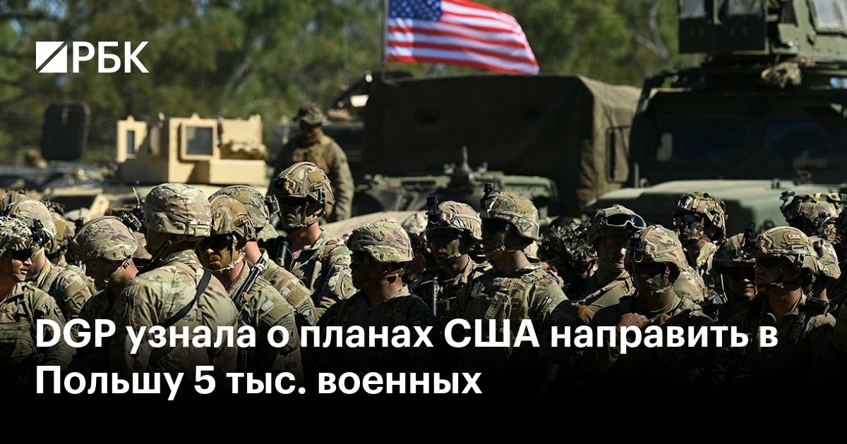 DGP узнала о планах США направить в Польшу 5 тыс. военных