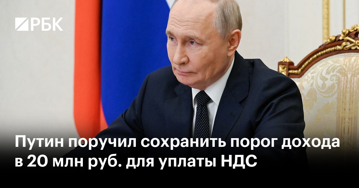 Путин поручил сохранить порог дохода в 20 млн руб. для уплаты НДС