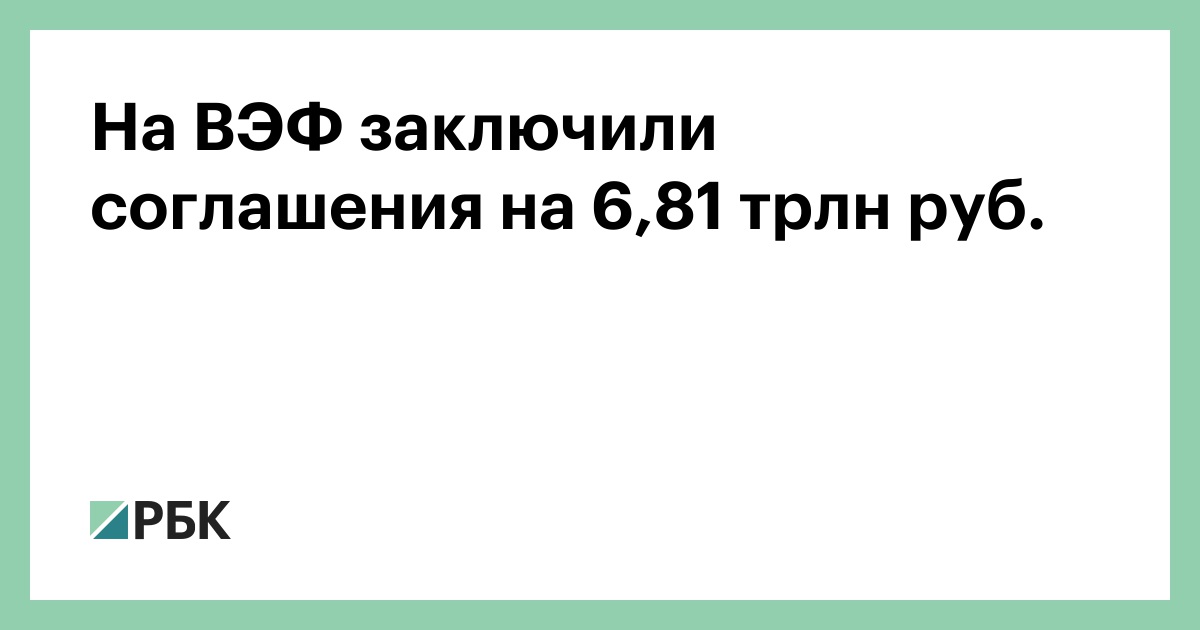 На ВЭФ заключили соглашения на 6,81 трлн руб.